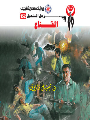 cover image of القناع